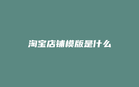 淘宝店铺模版是什么