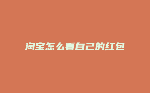 淘宝怎么看自己的红包