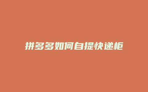 拼多多如何自提快递柜