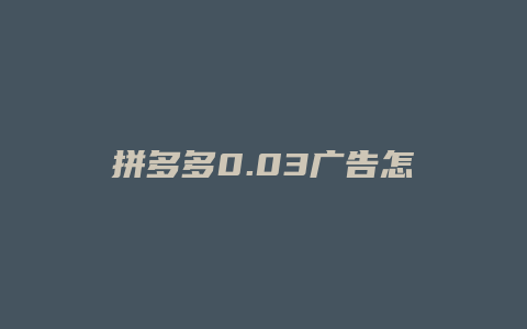 拼多多0.03广告怎么关
