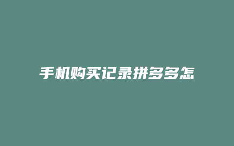 手机购买记录拼多多怎么查