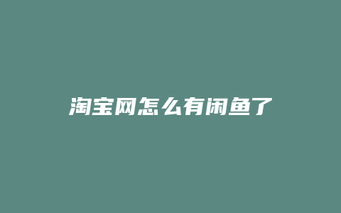 淘宝网怎么有闲鱼了