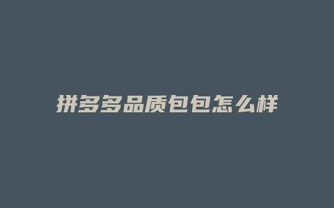 拼多多品质包包怎么样