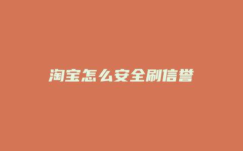 淘宝怎么安全刷信誉