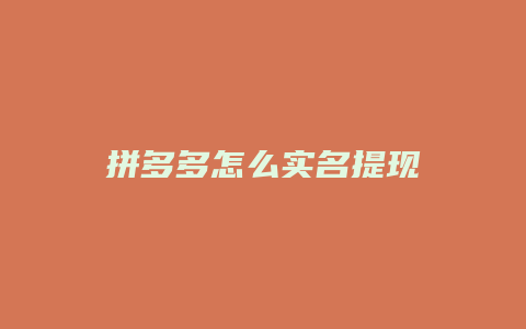 拼多多怎么实名提现