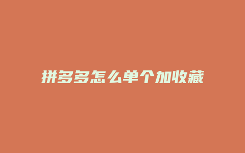 拼多多怎么单个加收藏