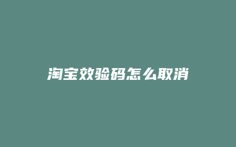淘宝效验码怎么取消
