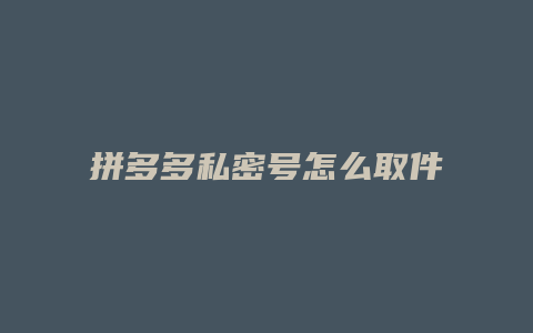 拼多多私密号怎么取件