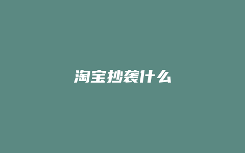 淘宝抄袭什么