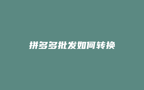 拼多多批发如何转换