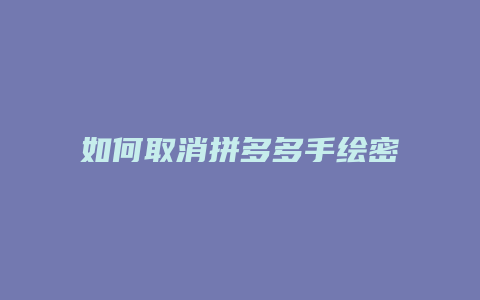 如何取消拼多多手绘密码
