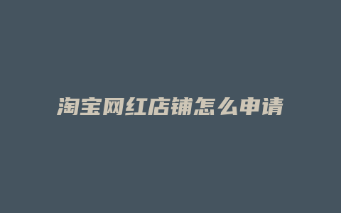 淘宝网红店铺怎么申请
