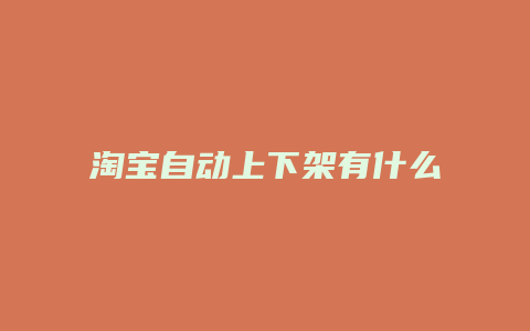 淘宝自动上下架有什么好处