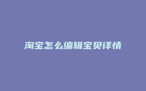 淘宝怎么编辑宝贝详情页