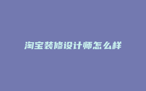 淘宝装修设计师怎么样