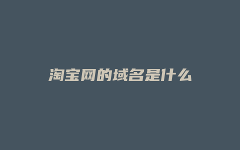 淘宝网的域名是什么