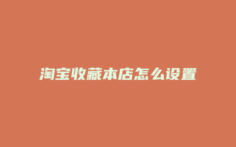 淘宝收藏本店怎么设置