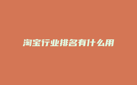淘宝行业排名有什么用
