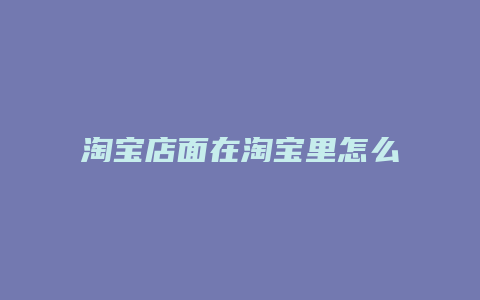 淘宝店面在淘宝里怎么搜