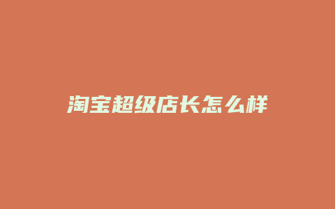 淘宝超级店长怎么样