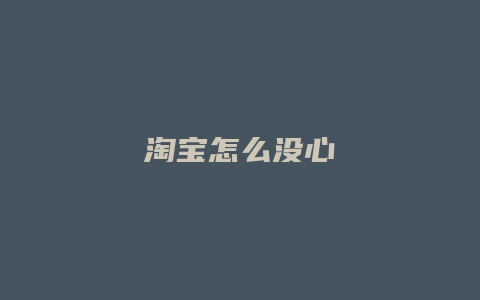 淘宝怎么没心