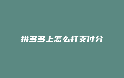 拼多多上怎么打支付分