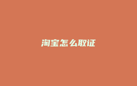 淘宝怎么取证