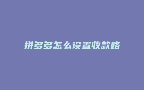 拼多多怎么设置收款路径