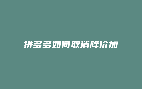 拼多多如何取消降价加权