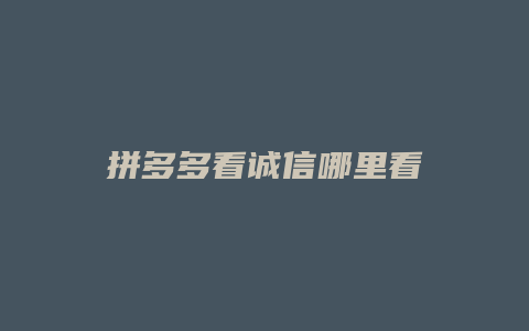 拼多多看诚信哪里看