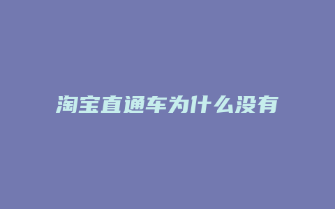 淘宝直通车为什么没有展现量
