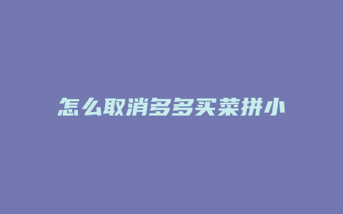 怎么取消多多买菜拼小圈