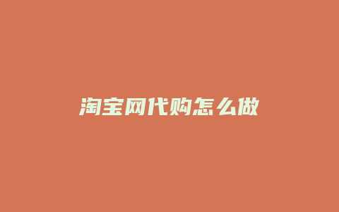 淘宝网代购怎么做