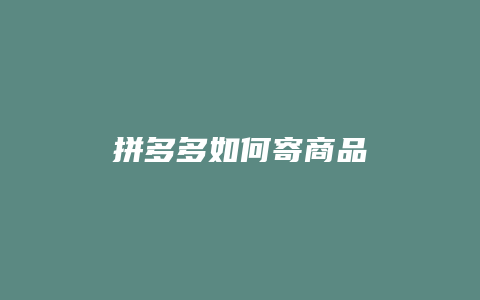 拼多多如何寄商品