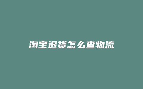 淘宝退货怎么查物流