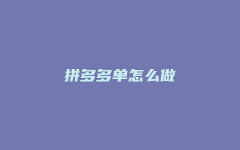 拼多多单怎么做