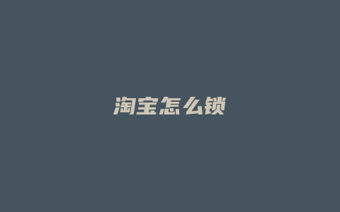 淘宝怎么锁
