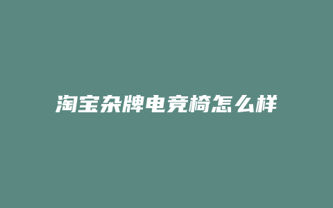 淘宝杂牌电竞椅怎么样