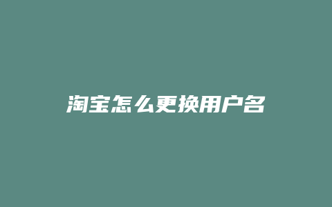 淘宝怎么更换用户名