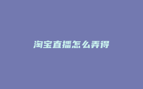 淘宝直播怎么弄得
