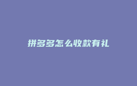 拼多多怎么收款有礼