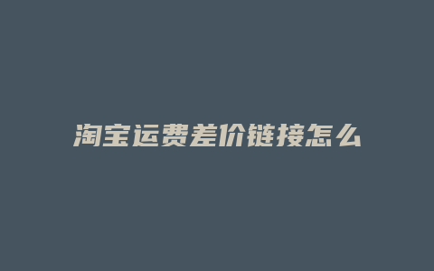 淘宝运费差价链接怎么做