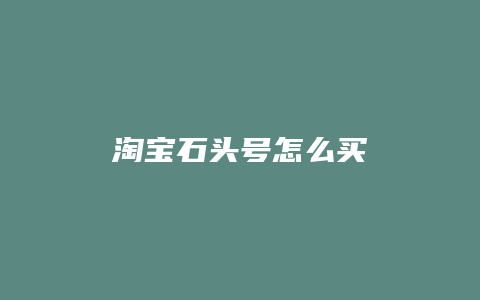 淘宝石头号怎么买
