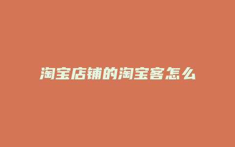淘宝店铺的淘宝客怎么操作