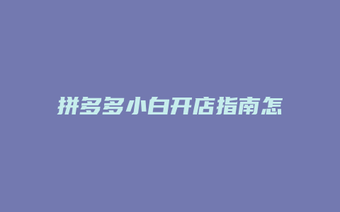 拼多多小白开店指南怎么写