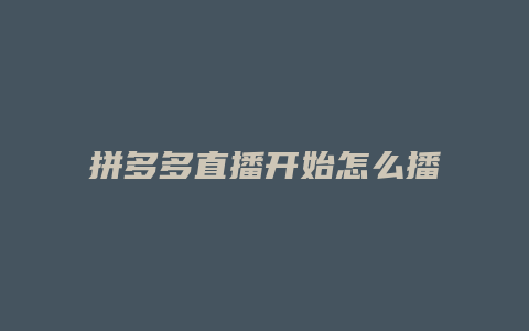 拼多多直播开始怎么播的