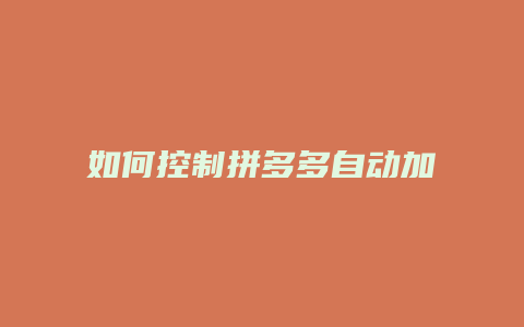 如何控制拼多多自动加载