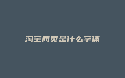 淘宝网页是什么字体
