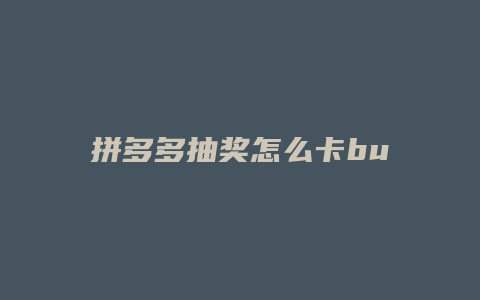 拼多多抽奖怎么卡bug