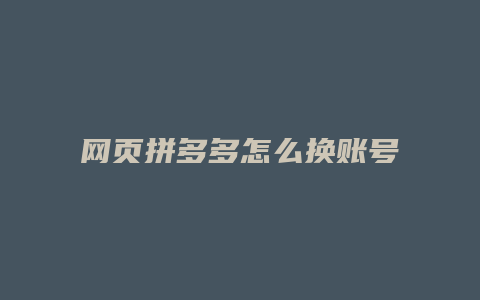 网页拼多多怎么换账号